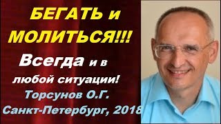 БЕГАТЬ и МОЛИТЬСЯ!!! Всегда и в любой ситуации! Торсунов О.Г. Санкт-Петербург 17.07.2018