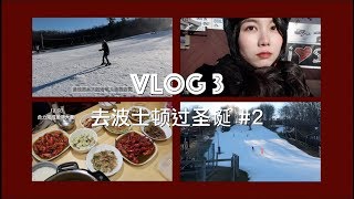 Vlogmas|去波士顿过圣诞#2|滑雪|圣诞聚餐|超市购物|不倒温TV EP03