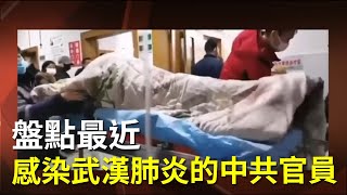 【大紀元直播片段】盤點最近感染武漢肺炎的中共官員