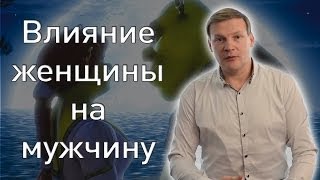 Как женщина может влиять на мужчину?Какие бывают женщины по способу влияния на мужчину?
