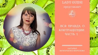Вся правда о контрацепции. Часть 1