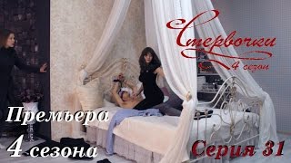 Стервочки - Серия 31 (премьера 4 сезона)