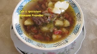 Суп с фасолью