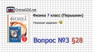 Вопрос №3 § 28. Единицы силы... - Физика 7 класс (Перышкин)