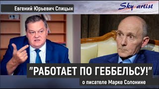 Писатель Марк Солонин работает по Геббельсу. Характеристика от историка Евгения Спицына.