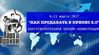 Продающий сценарий прямого эфира. Ольга Турова на конференции "Как продавать в кризис 2.0"