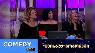 კომედი შოუ - "ფეისბუქ" გოგონები