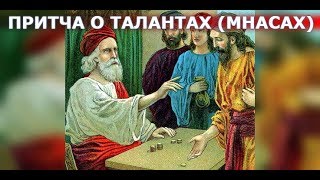 Толкование притчи о мнасах (талантах). Священник Игорь Сильченков