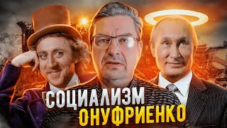 Социализм Онуфриенко l Украина - Путин - Коммунизм!
