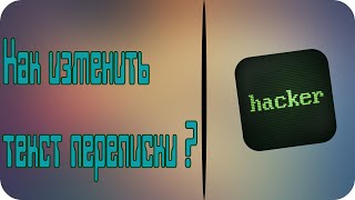Как подделать переписку !?