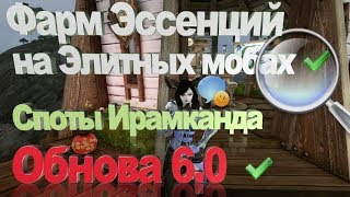 ArcheAge 6.0#Фарм Эссенций#Обновление 6.0#Споты Ирамканда