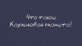 Минутка Космоса - Карликовая планета