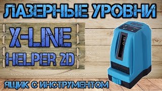 Обзор Построитель лазерных плоскостей X-Line Helper 2D