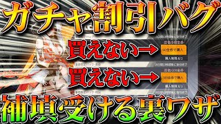【荒野行動】ガチャ割引パックが購入できないバグの金券補填配布を受ける裏技裏ワザ！限定お得パックは１日でサイレント修正。リセマラプロ解説！こうやこうど拡散のため?お願いします【アプデ最新情報攻略まとめ】