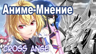 Аниме-Мнение 049 \ Cross Ange - Tenshi to Ryuu no Rondo \ Обзор by Orb_Master
