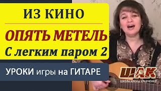 ОПЯТЬ МЕТЕЛЬ - на гитаре разбор. Из к.ф "С легким паром 2" Песни под гитару