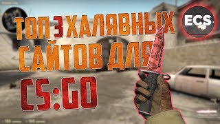 ТОП 3 ХАЛЯВНЫХ САЙТА! (csgohouse.org / best.gg / csgetto.com)