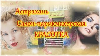 Парикмахерская Красотка Астрахань
