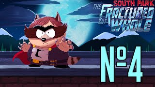 18+ Прохождение South Park The Fractured But Whole Серия 4 "Москит и изюминки"