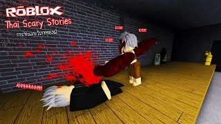 Roblox : Thai Scary Stories #6 เรื่องเล่าผีไทย (ปะทะคารมของเหล่าผี มิติสีเหลือง)