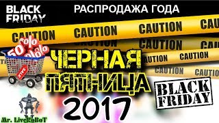 ЧЕРНАЯ ПЯТНИЦА BLACK FRIDAY ГИК ЗАКУПКА КОМИКС УЖАС ДАНВИЧА, МЕТАБАРОНЫ, CALL OF DUTY WWII XBOX ONE