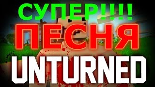 ПЕСНЯ ПРО Unturned!!!! Просто супер!!!!)))