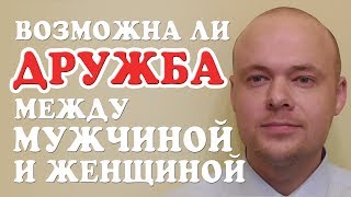 ВОЗМОЖНА ЛИ ДРУЖБА МЕЖДУ МУЖЧИНОЙ И ЖЕНЩИНОЙ? ДРУЖБА МЕЖДУ ПАРНЕМ И ДЕВУШКОЙ.