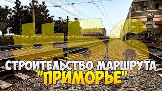 Строительство маршрута "Приморье" в Trainz 12 #56