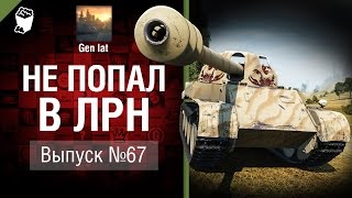 Не попал в ЛРН №67 [World of Tanks]