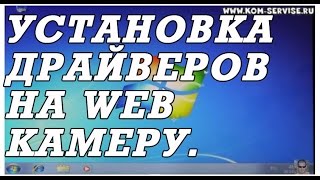 Установка драйвера  веб камеры ноутбука на windows 7.