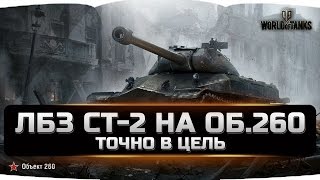 WoT. ЛБЗ CТ-2 на Об.260 - T-62A