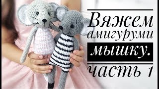 Амигуруми мышка. Простая схема вязания мышки. Вяжем символ 2020года. Часть 1. Amigurumi  mouse