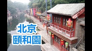 北京朝聖之旅2011旅遊特輯4 - 頤和園, 中央音樂學院, 前醇親王府