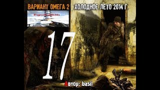stalker ВАРИАНТ ОМЕГА-2 ХОЛОДНОЕ ЛЕТО 2014 СЕРИЯ № 17 (логово и чудо-мутант)