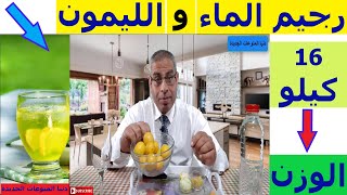فوائد الماء والليمون والكمون يوميا فى التخسيس والتنحيف وفقدان الوزن 16 كيلو