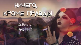 The Sims 4 Machinima | Ничего, кроме правды #2.1 - Кэролайн