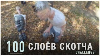 100 СЛОЁВ СКОТЧА CHALLENGE
