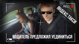 ВОДИТЕЛЬ  ЯНДЕКС ТАКСИ | ПРЕДЛАГАЕТ ПАССАЖИРКЕ УЕДИНИТЬСЯ
