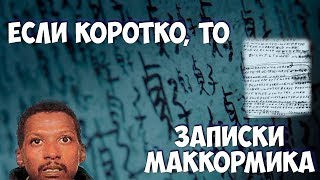 Если коротко, то... Записки Маккормика