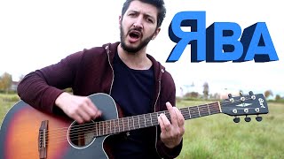Сектор газа - Ява ( кавер )