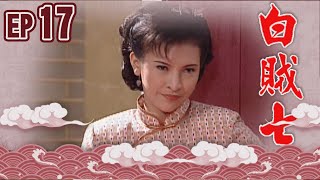 白賊七 EP17
