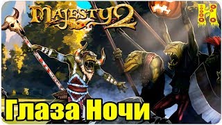 Majesty 2.Трона Ардании Прохождение №17 Глаза Ночи