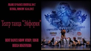 Театр танца "Эйфория" | BEST STRIP / HIGH HEELS TEAM BEGINNERS | FRAME UP DANCE FEST 2017