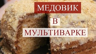 Медовик. Медовый Торт в мультиварке.