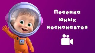 ПЕСЕНКА ЮНЫХ КОСМОНАВТОВ ? Мультфильм Маша и Медведь ? Звезда с неба