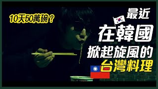 台灣??麻醬麵在韓國??掀起旋風?(10天50萬碗!?為什麼)