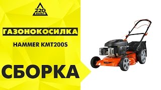 Газонокосилка HAMMER KMT200S бензиновая (сборка)