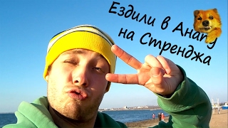 Ездили в Анапу на фильм Доктор Стрендж. Анапа. Влог. Отдых.