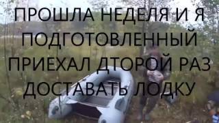Сука только не уйди, спасаем лодку