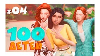 Помощники подросли | 100 детей #4 | Стрим